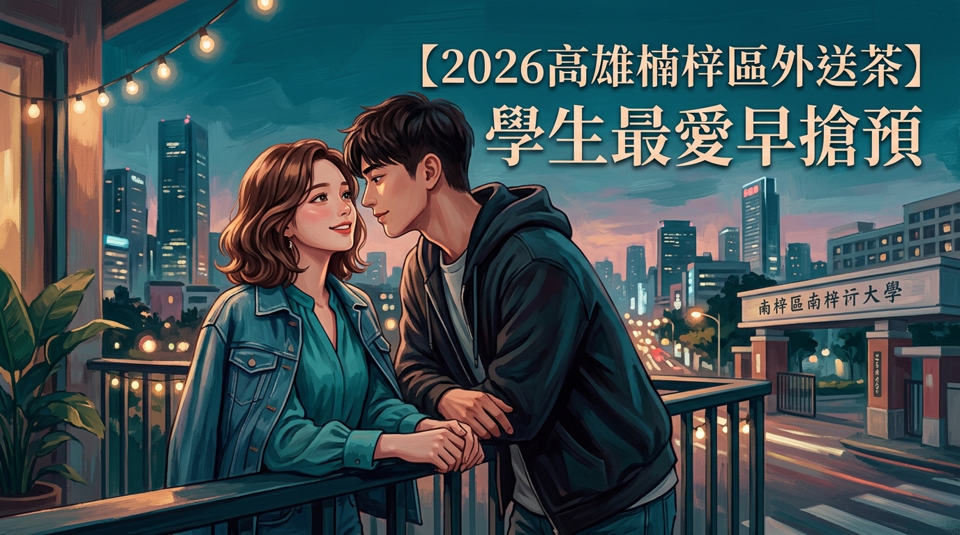【2026高雄楠梓區外送茶】學生最愛早搶預