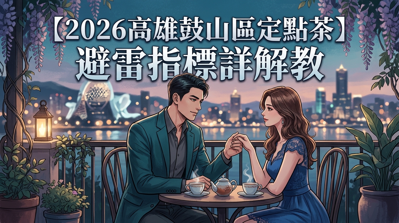【2026高雄鼓山區定點茶】避雷指標詳解教