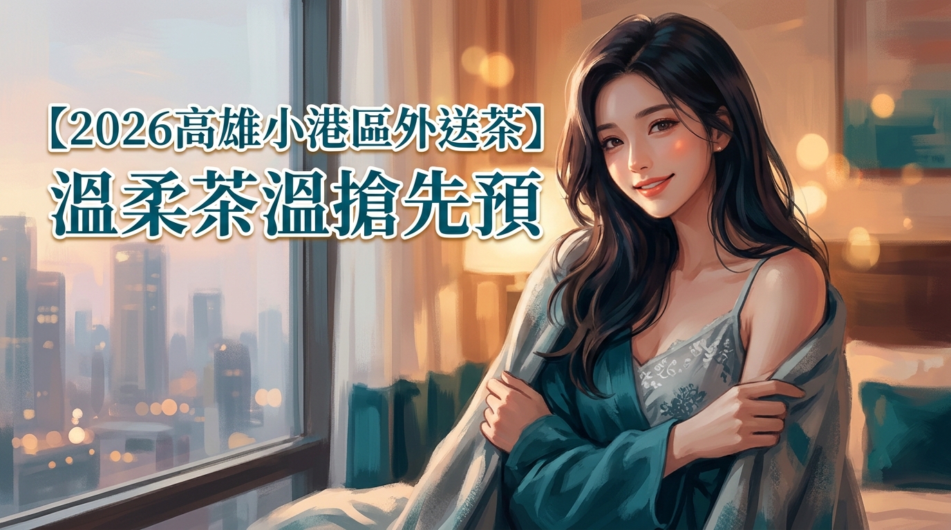 【2026高雄小港區外送茶】溫柔茶溫搶先預