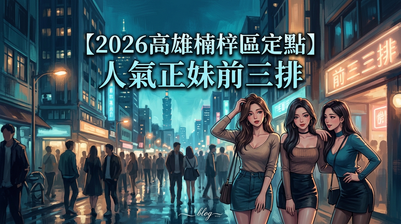 【2026高雄楠梓區定點】人氣正妹前三排