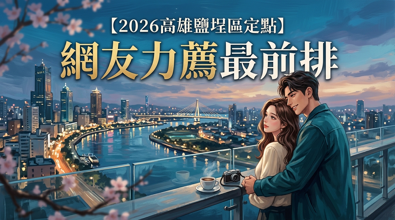 【2026高雄鹽埕區定點】網友力薦最前排
