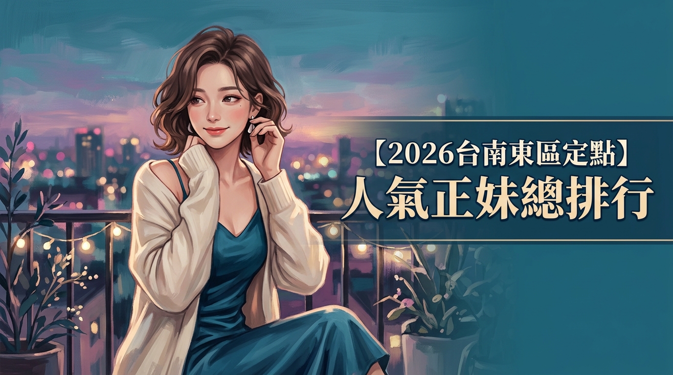 【2026台南東區定點】人氣正妹總排行