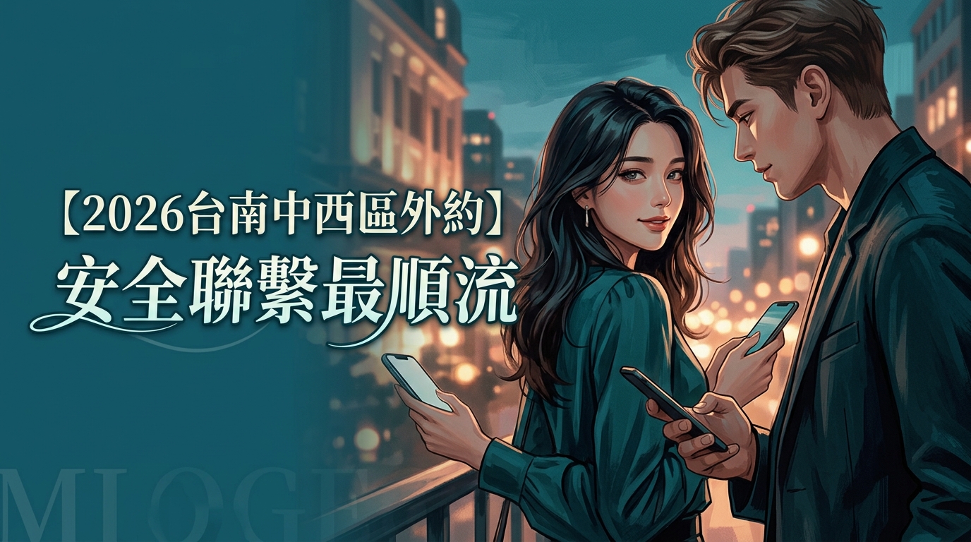 【2026台南中西區外約】安全聯繫最順流