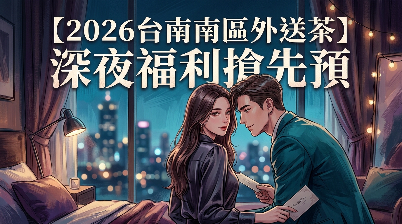 【2026台南南區外送茶】深夜福利搶先預