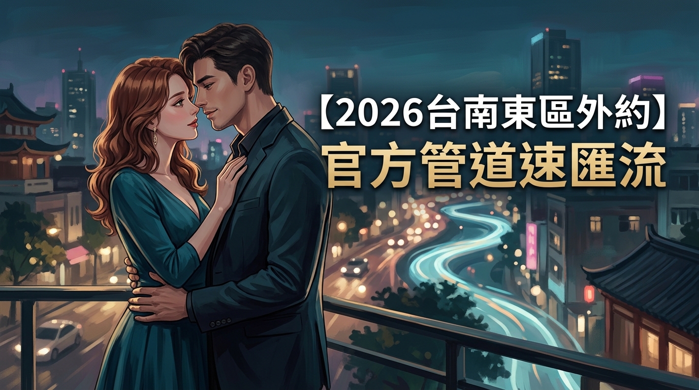 【2026台南東區外約】官方管道速匯流