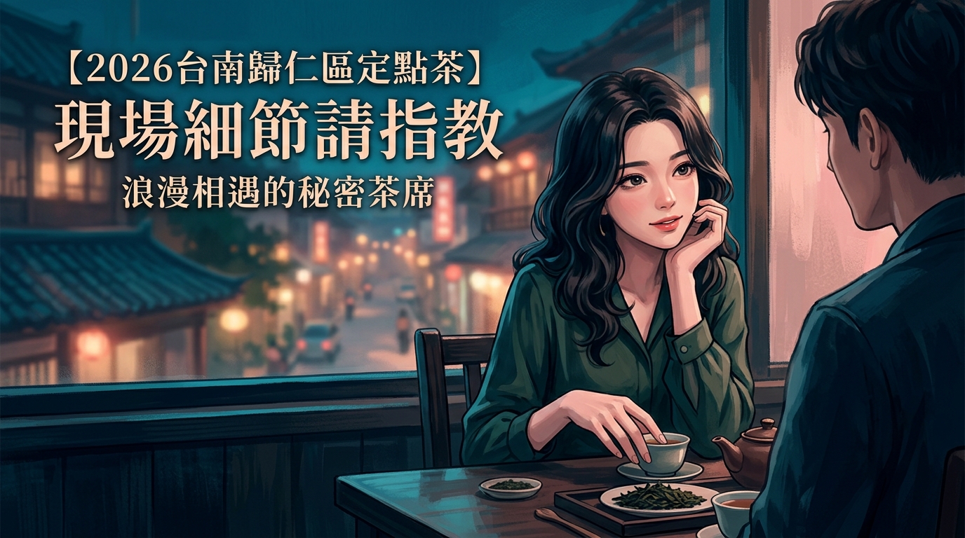 【2026台南歸仁區定點茶】現場細節請指教