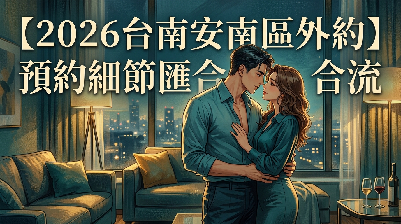 【2026台南安南區外約】預約細節匯合流