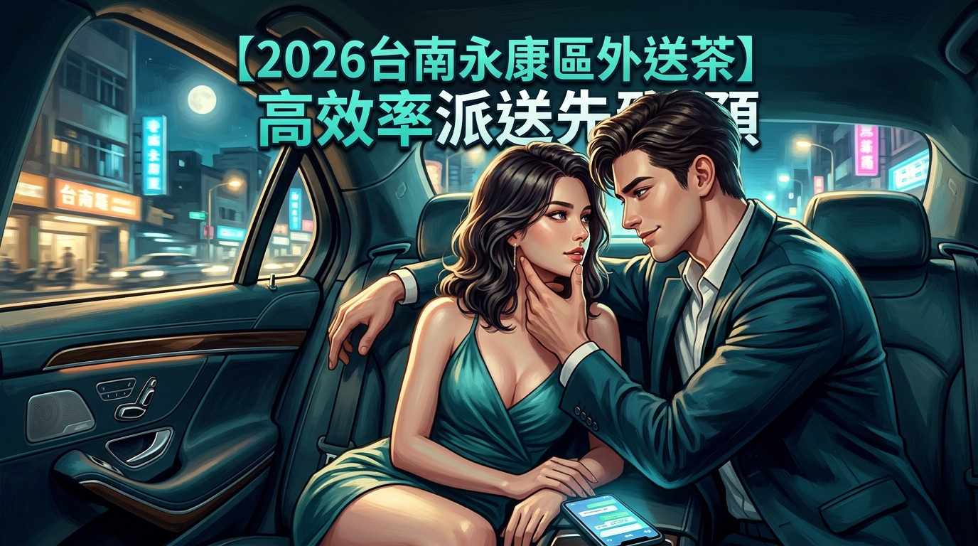【2026台南永康區外送茶】高效率派送先預