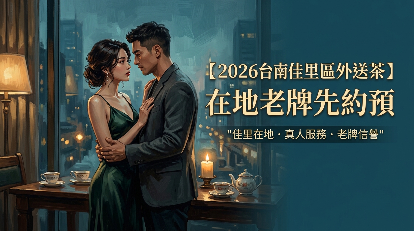 【2026台南佳里區外送茶】在地老牌先約預