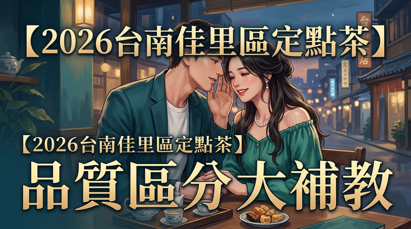 【2026台南佳里區定點茶】品質區分大補教