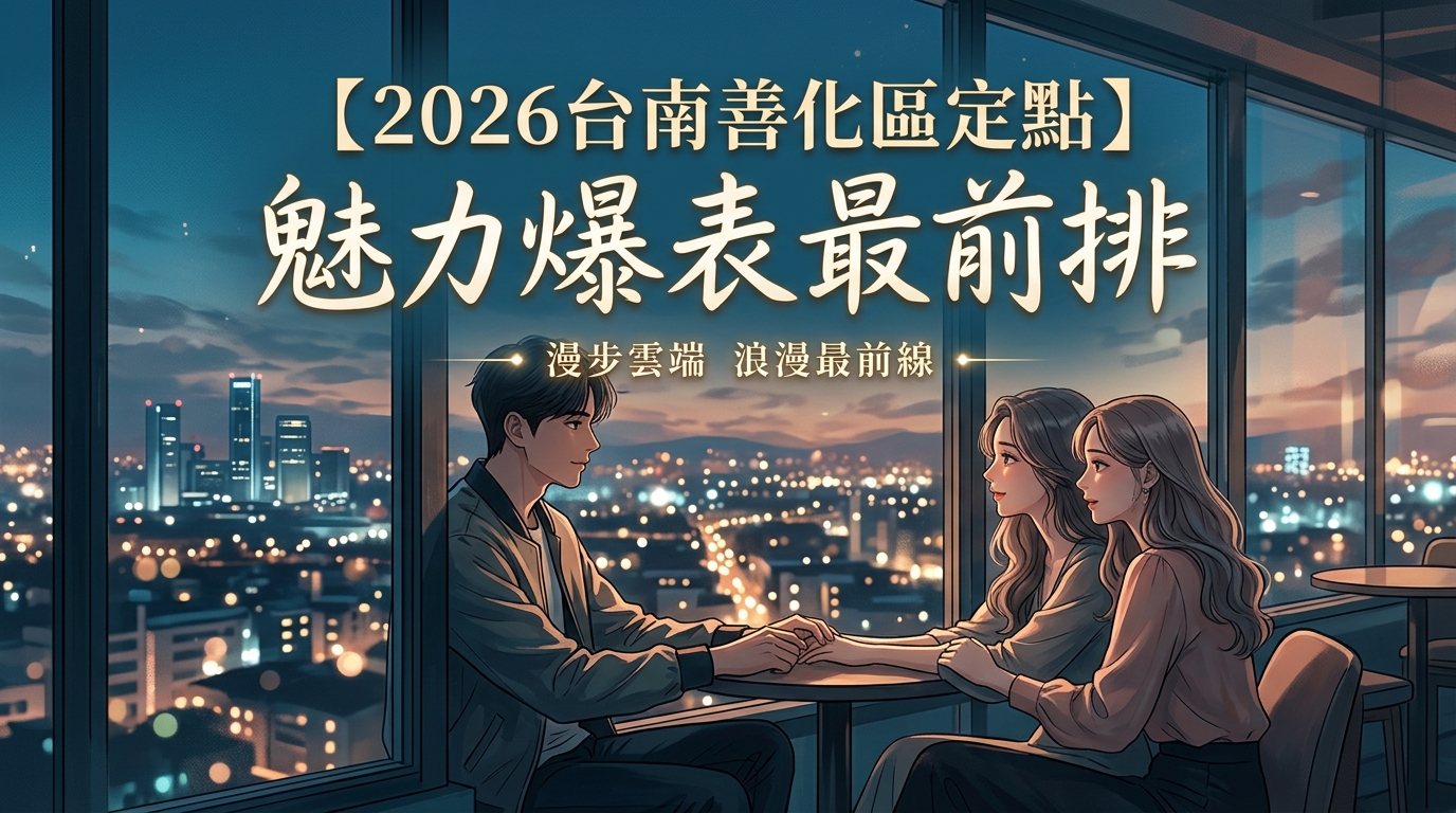 【2026台南善化區定點】魅力爆表最前排