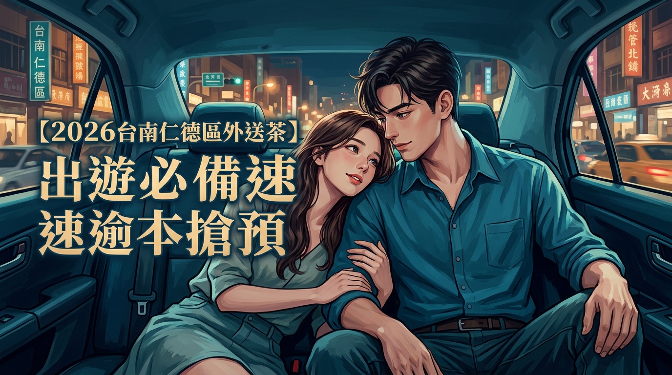 【2026台南仁德區外送茶】出遊必備速搶預