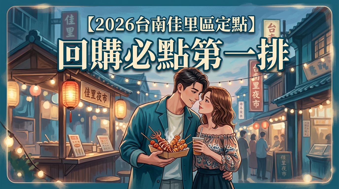 【2026台南佳里區定點】回購必點第一排