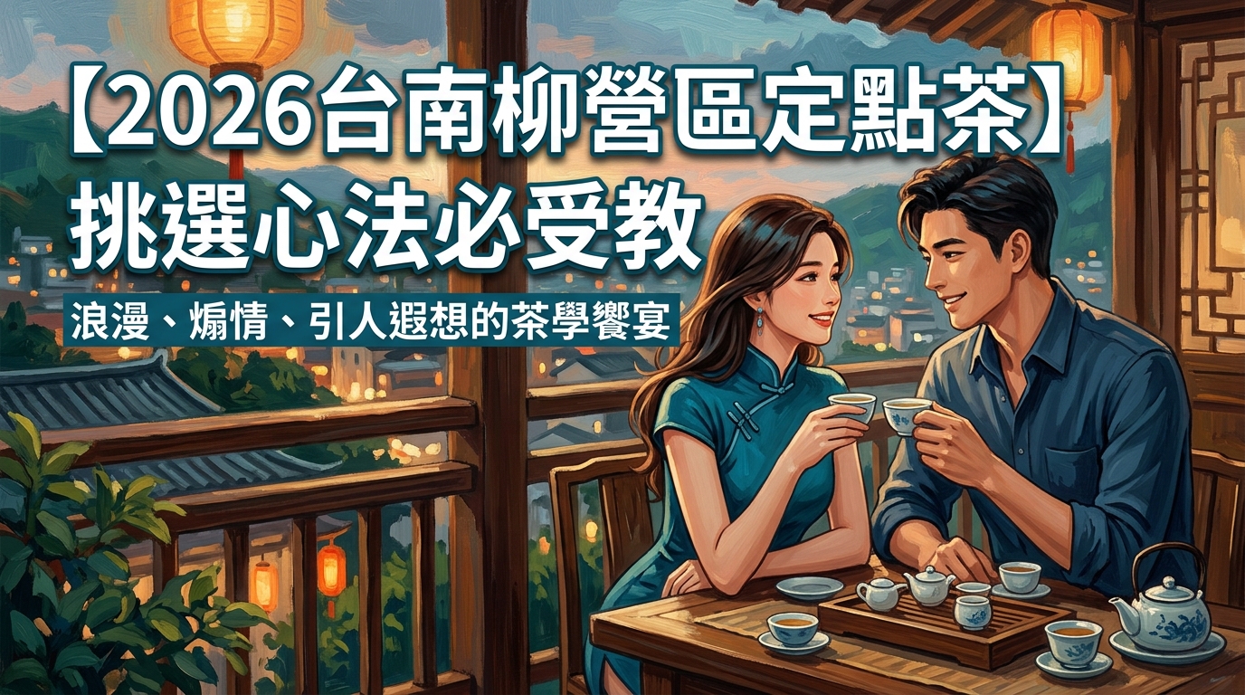 【2026台南柳營區定點茶】挑選心法必受教