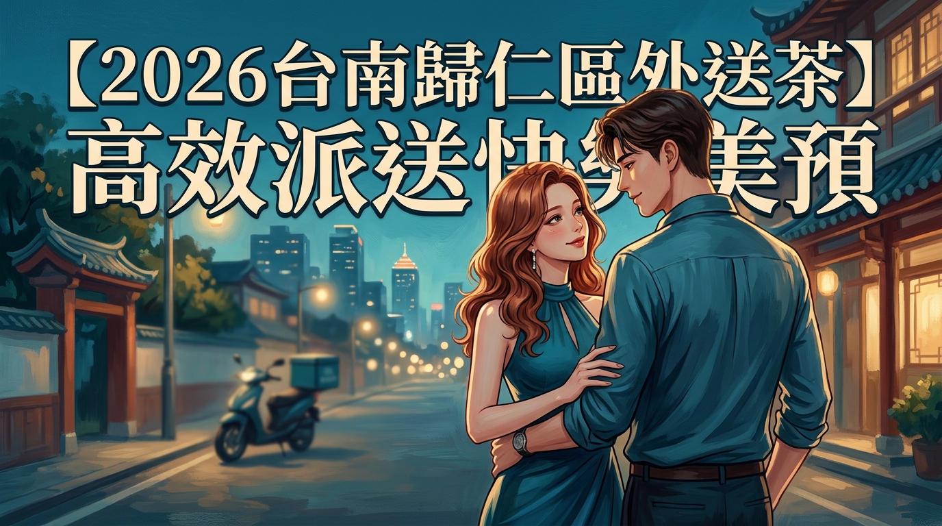 【2026台南歸仁區外送茶】高效派送快美預