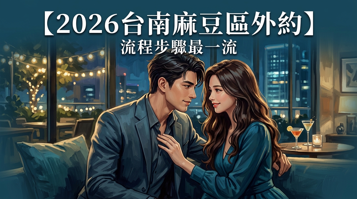 【2026台南麻豆區外約】流程步驟最一流