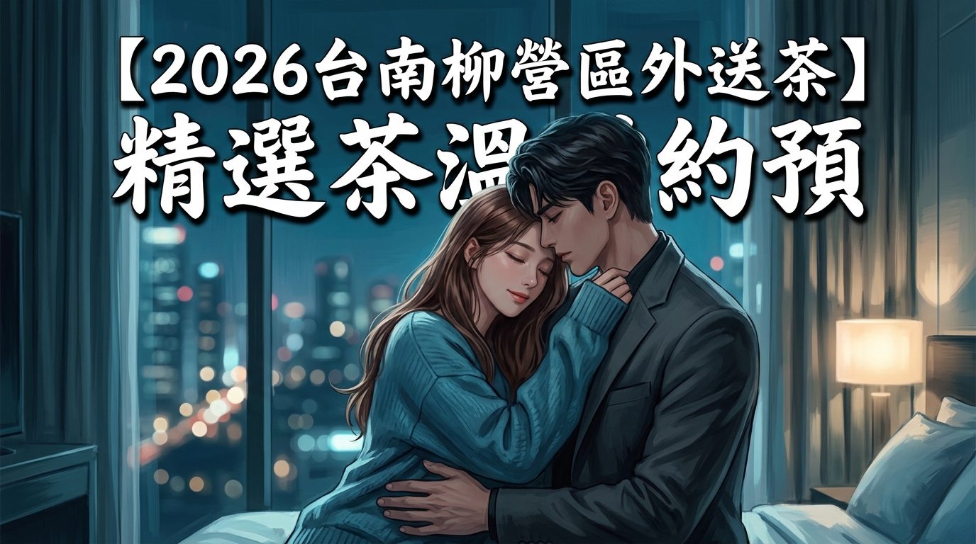 【2026台南柳營區外送茶】精選茶溫速約預