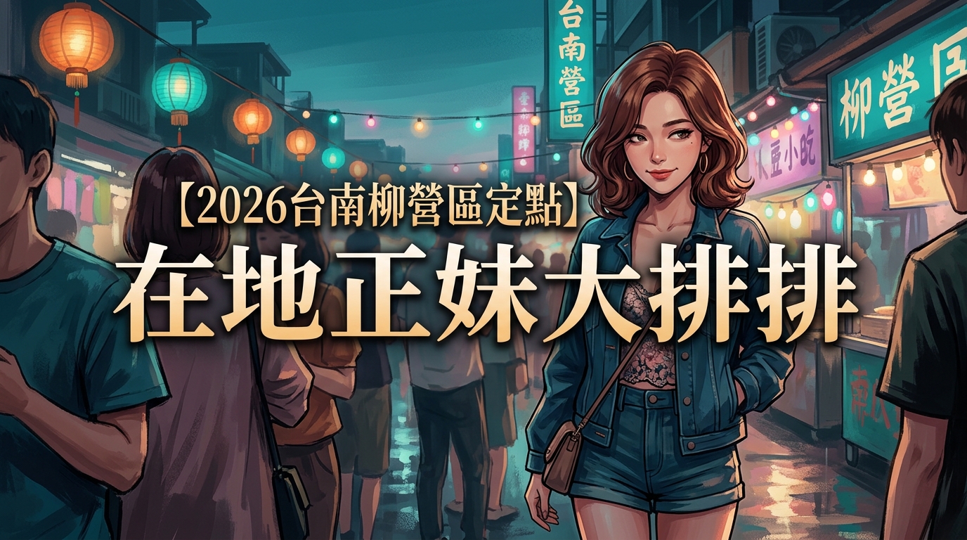 【2026台南柳營區定點】在地正妹大排排