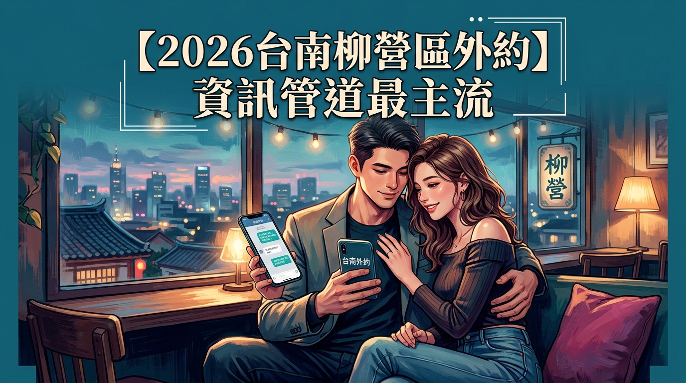【2026台南柳營區外約】資訊管道最主流
